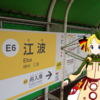 【でんこの元ネタ駅めぐりの旅】中国地方編 #2　できる限り広電制覇のたび(前編)