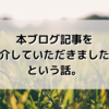 【記事紹介】ブログ記事を紹介していただきました！という話。