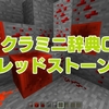 マイクラミニ辞典009レッドストーン