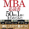 『世界のエリートが学んでいるMBA必読書50冊を1冊にまとめてみた』