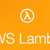 AWS Lambda＋Cloud WatchでEC2インスタンスを自動停止・自動起動する