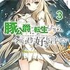 『豚公爵に転生したから、今度は君に好きと言いたい』3巻について