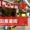高コスパで美味しい！絶対に失敗しない新梅田食道街でおすすめのお店7選