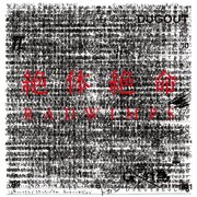 RADWIMPS「絶体絶命」全曲感想 - やりやすいことから少しずつ