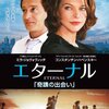 映画「エターナル/奇蹟の出会い」