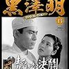 「黒澤明　DVDコレクション」13『静かなる決闘』