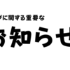 【重要なお知らせ】