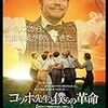 映画『コッホ先生と僕らの革命』について