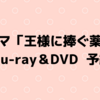 ドラマ「王様に捧ぐ薬指」Blu-ray＆DVD予約