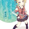 鴨志田一 『青春ブタ野郎はシスコンアイドルの夢を見ない』 （電撃文庫）