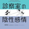 患者かもしれない第5心　読書記録3冊目「診察室の陰性感情」