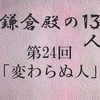 鎌倉殿の13人 第24回 変われなかった大姫と変わらなかった範頼の宿命