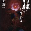 『利休にたずねよ』（山本兼一・著／PHP文芸文庫）