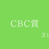 【CBC賞】G3