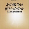 読んだ本 保阪正康 「あの戦争は何だったのか」