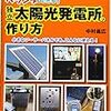 独立太陽光発電所の作り方