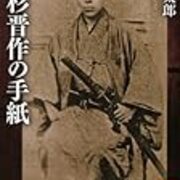 高杉晋作の手紙 ここまでされたんだぞ