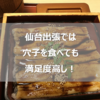 仙台にて隠れた宮城県名物あなごをたべる　仙台駅近く「すが井」のあなご箱めしが満足度が高かった