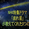 NHK特集ドラマ「流れ星」が教えてくれた3つの事＝感想【ドラマ感想】【NHK特集ドラマ】