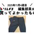 リカバリーウェアBAKUNEの着心地が好き！｜2025年11月（4週目）の編集部が買ってよかったもの