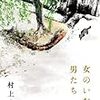 村上春樹『女のいない男たち』（文藝春秋）