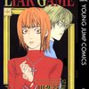 【漫画ピックアップ】LIAR GAME