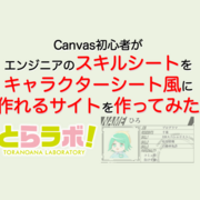 Canvas初心者がエンジニアのスキルシートをキャラクターシート風に作れるサイトを作ってみた 虎の穴開発室ブログ