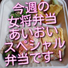 今週の女将弁当は、あいおいスペシャル弁当、人気の数々を集めてみました！