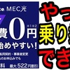 【光回線】僕が今までエキサイトMEC光を使っていなかった理由