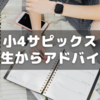 小4サピックス生が先生からいただくアドバイス～総括編