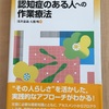 認知症のある人への作業療法という本が面白い！