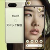 【Google製品】Pixel7スペック解説│実質0円│予約・早期購入キャンペーン