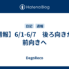【週報】6/1-6/7　後ろ向きから前向きへ