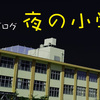 謎解きブログ『夜の小学校』感想