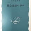 内田「社会認識の歩み」読了