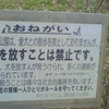 この公園は、愛犬との散歩を禁止しておりませんが、犬を放すことは禁止です。最近、犬を放す人が見うけられ、多くの連絡が寄せられています。必ず、リードをつけてください！犬を飼うことは様々な社会的義務を負います。飼い主の皆様一人ひとりがルールを守ってください。