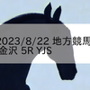 2023/8/22 地方競馬 金沢競馬 5R YJS トライアルラウンド金沢 第1戦(C1)
