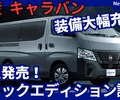 【日産新型キャラバン】改良「インテリジェントクルーズコントロール採用!」2025年8月25日発売！