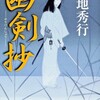 『幽剣抄』菊地秀行（角川文庫）★★★☆☆