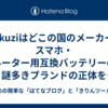 Mukuziはどこの国のメーカー？スマホ・ルーター用互換バッテリーの謎多きブランドの正体を海外情報から徹底調査！