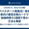 【ITパスポート勉強法】独学・初心者向け最短合格ロードマップ｜勉強時間や2週間で受かる方法も解説