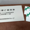 長期保有で優待利回りが４倍に！　8697 (株)日本取引所グループの株主優待　Quoカード　３月　★保有中★