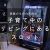 【家族のものの片付け】子育て中のリビングにあるスロットマシーンを処分。