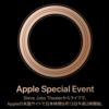 Apple Special Eventをリアルタイムで見た