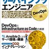 サーバ／インフラエンジニア養成読本 DevOps編（特集2 第3章後半）