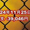 2024年11月25日週の収支は -39,046円