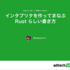 Rust LT#2 で話をしました & その話の詳細な解説