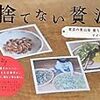 BOOK〜『捨てない贅沢　東京の里山発　暮らしレシピ』（アズマカナコ