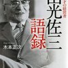 士魂商才の経営者 出光佐三語録ー⭐︎