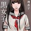 嘘だらけの『暗黒女子』は、女子のドロドロがいっぱい！